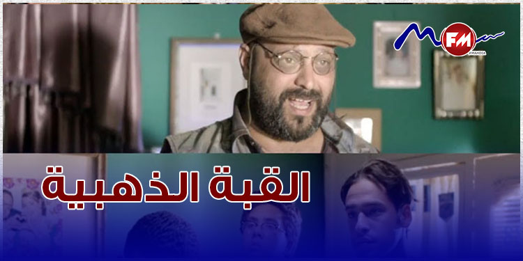 "رحلة العقباوي" يتوج بالجائزة الخامسة كأفضل فيلم بأيام قنا السينمائية في دورته الأولى 1 القبة الذهبية1709243703