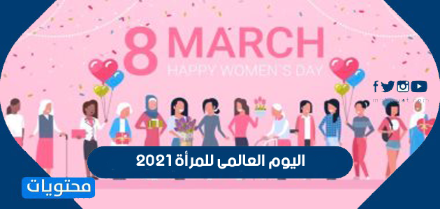 اليوم العالمى للمرأة 20211709903823