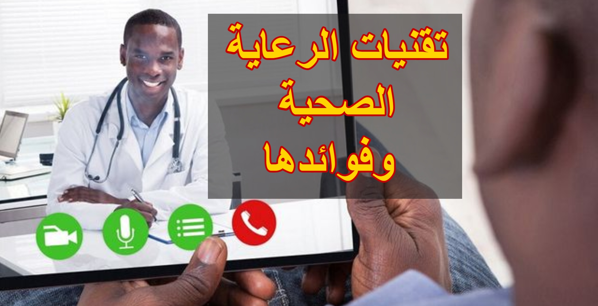 "الرعاية الصحية": السياحة الصحية يمكن أن تسهم في التنمية الاقتصادية وتعزيز الاستثمارات 1 تقنيات الرعاية الصحية وفوائدها1709483465