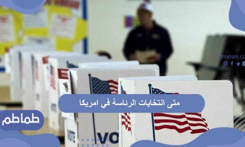 جلوبال (4): تقريرالثروة الأمريكية لعام 2024: لا تزال أمريكا هي مركز الثروة الأول في العالم ولكن هناك مستقبلا غامضا في انتظارها 1 متى انتخابات الرئاسة في امريكا1710837004