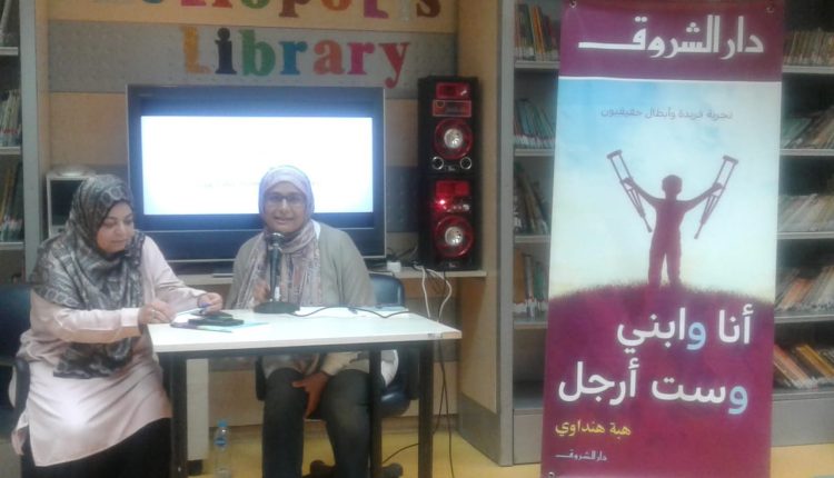 مناقشة جديدة لكتاب "أنا وانت وعائلتك" بمكتبة مصر العامة السبت المقبل 1 أنا وابنى وست أرجل