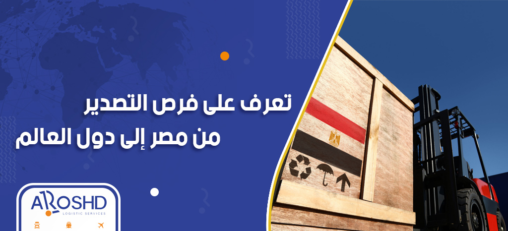 فرص تصدير من مصر1713372911