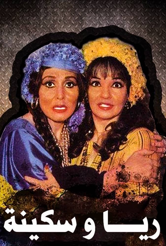إسدال الستار على مسرحية "ريا وسكينة" بمسرح الجمهورية 1 مسرحية ريا وسكينة 19821714245243