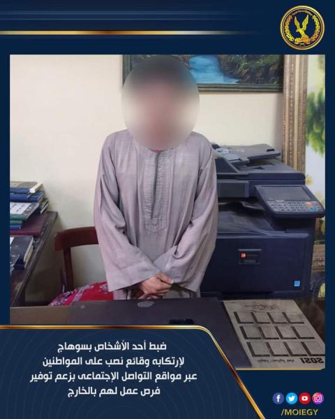 ضبط شخص بالبحيرة لقيامه بالنصب على المواطنين والاستيلاء على أكثر من مليوني جنيه 1 110541712581808