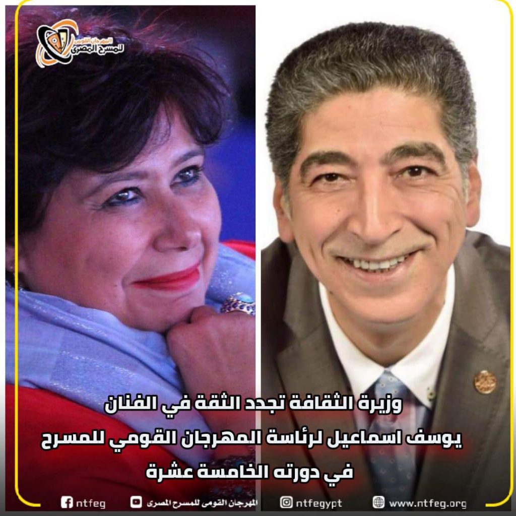وزيرة الثقافة تُجدد الثقة في الفنان محمد رياض لرئاسة المهرجان القومي للمسرح 1 2022 637812365809917470 9911713291428