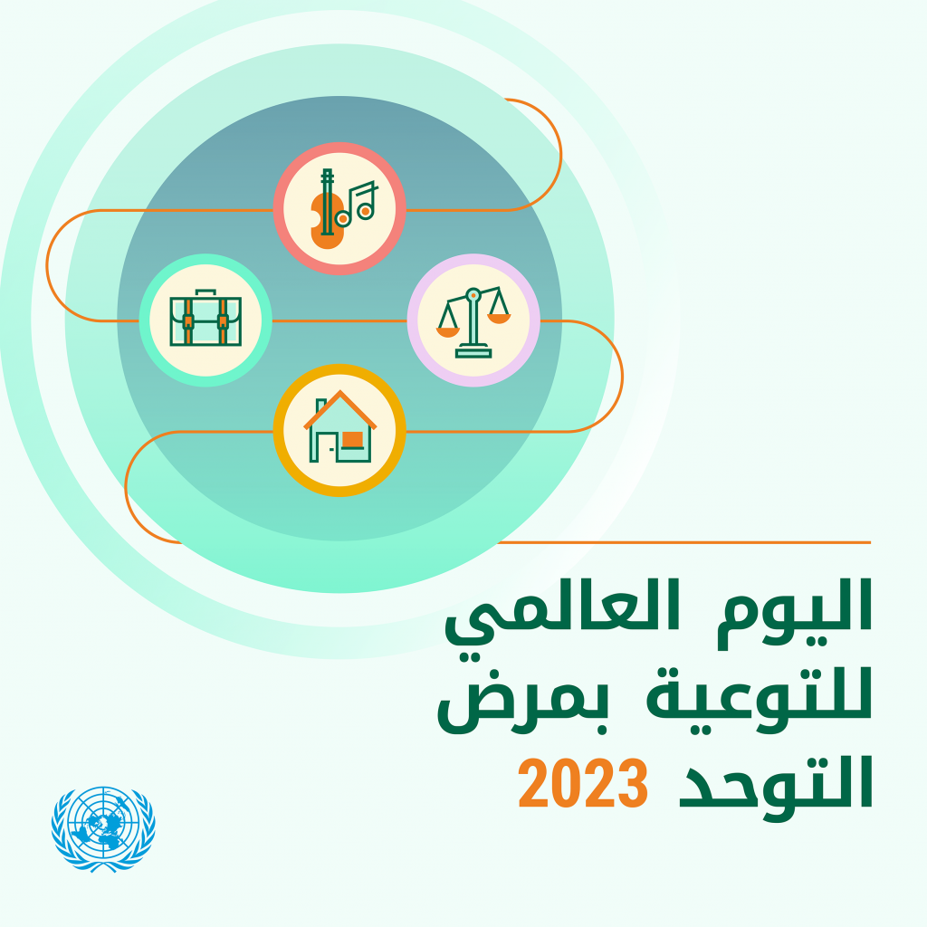 غداً... الأمم المتحدة تحتفل باليوم العالمي للتوعية بمرض التوحد 1 2023 autism day1711957503