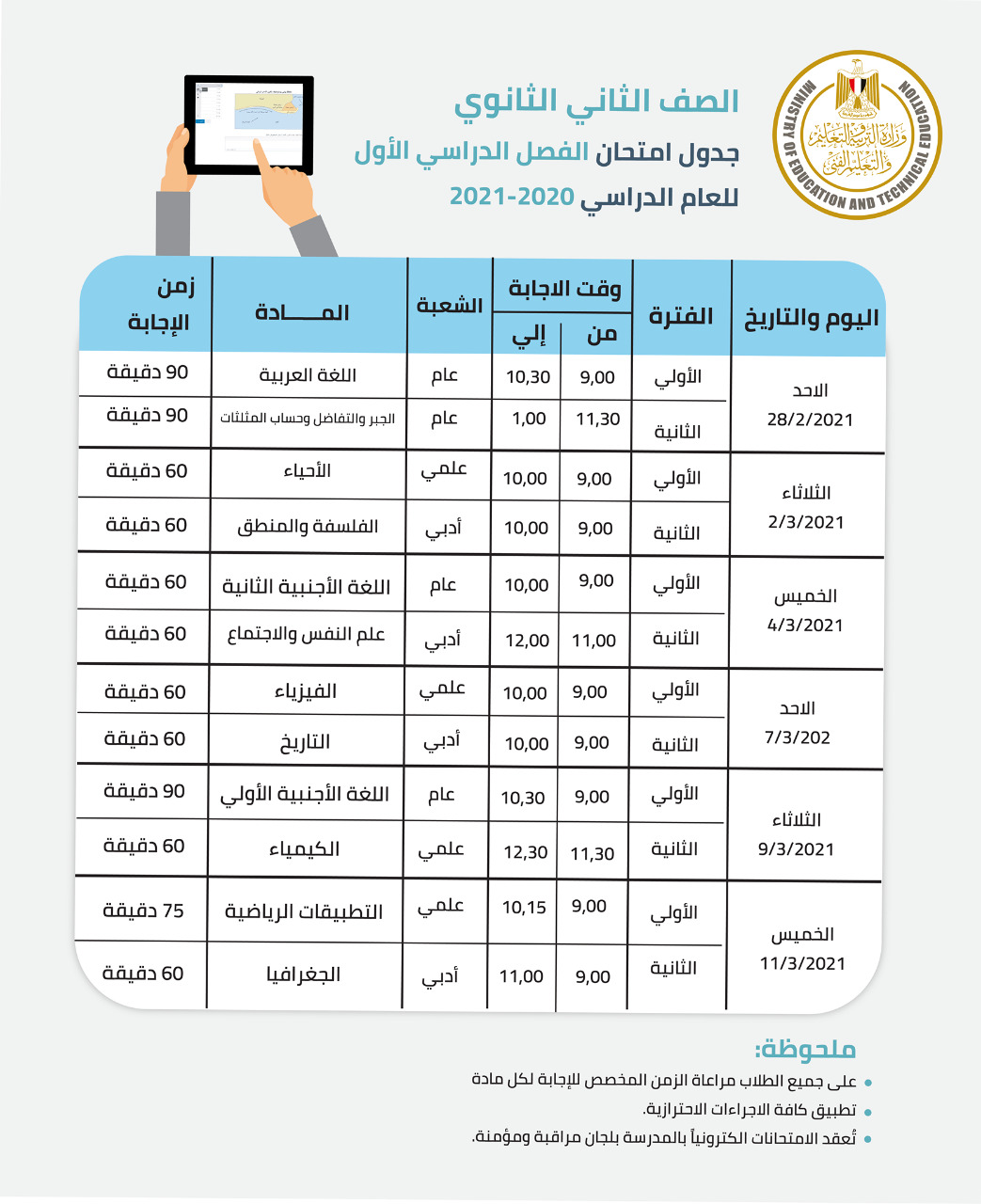 268585 جدول امتحانات الصف الثانى الثانوى1713263046