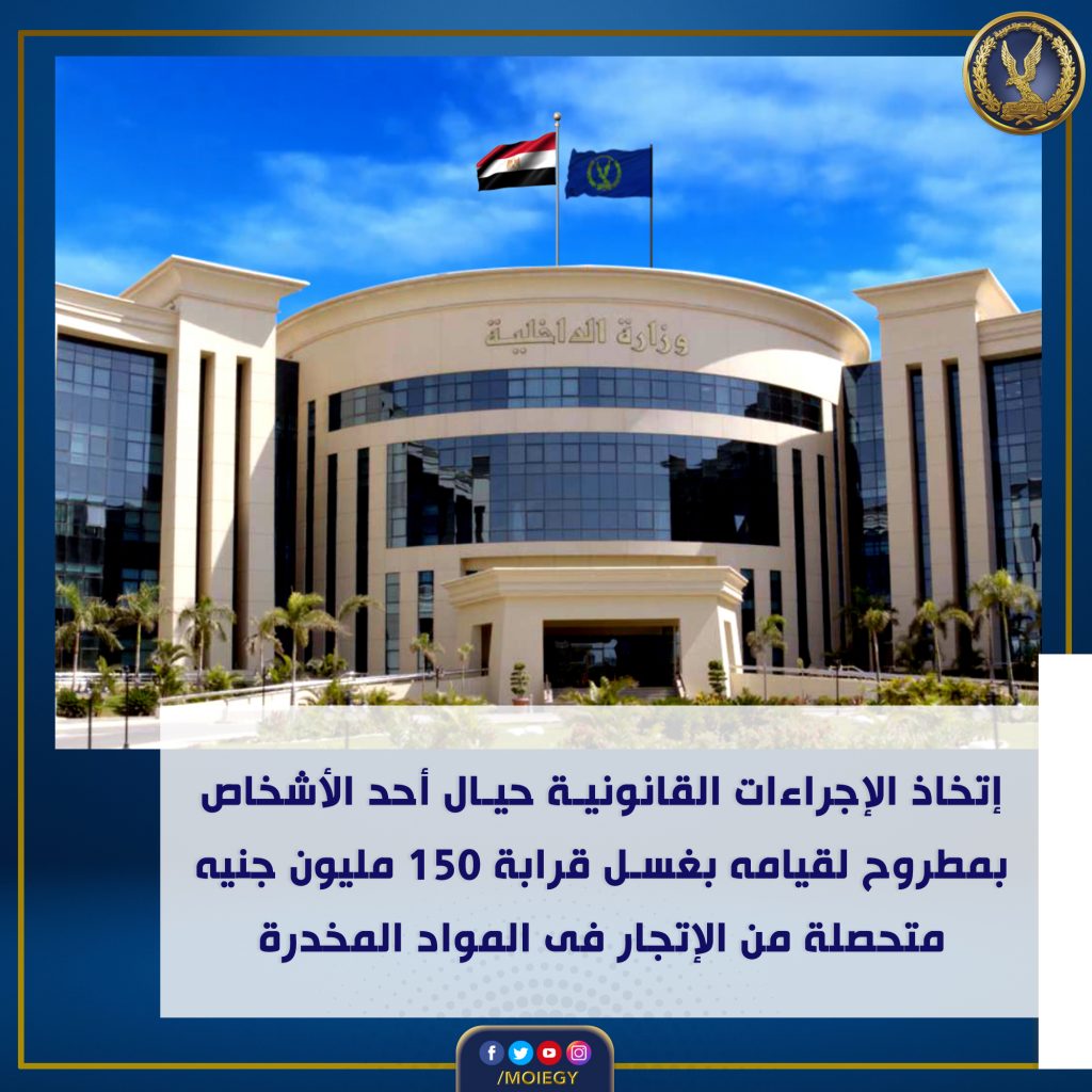 اتخاذ الإجراءات القانونية حيال أحد الأشخاص لغسله 40 مليون جنيه حصيلة نشاطه الإجرامي 1 347408689 671638671666187 3420971534121092690 n1713200229