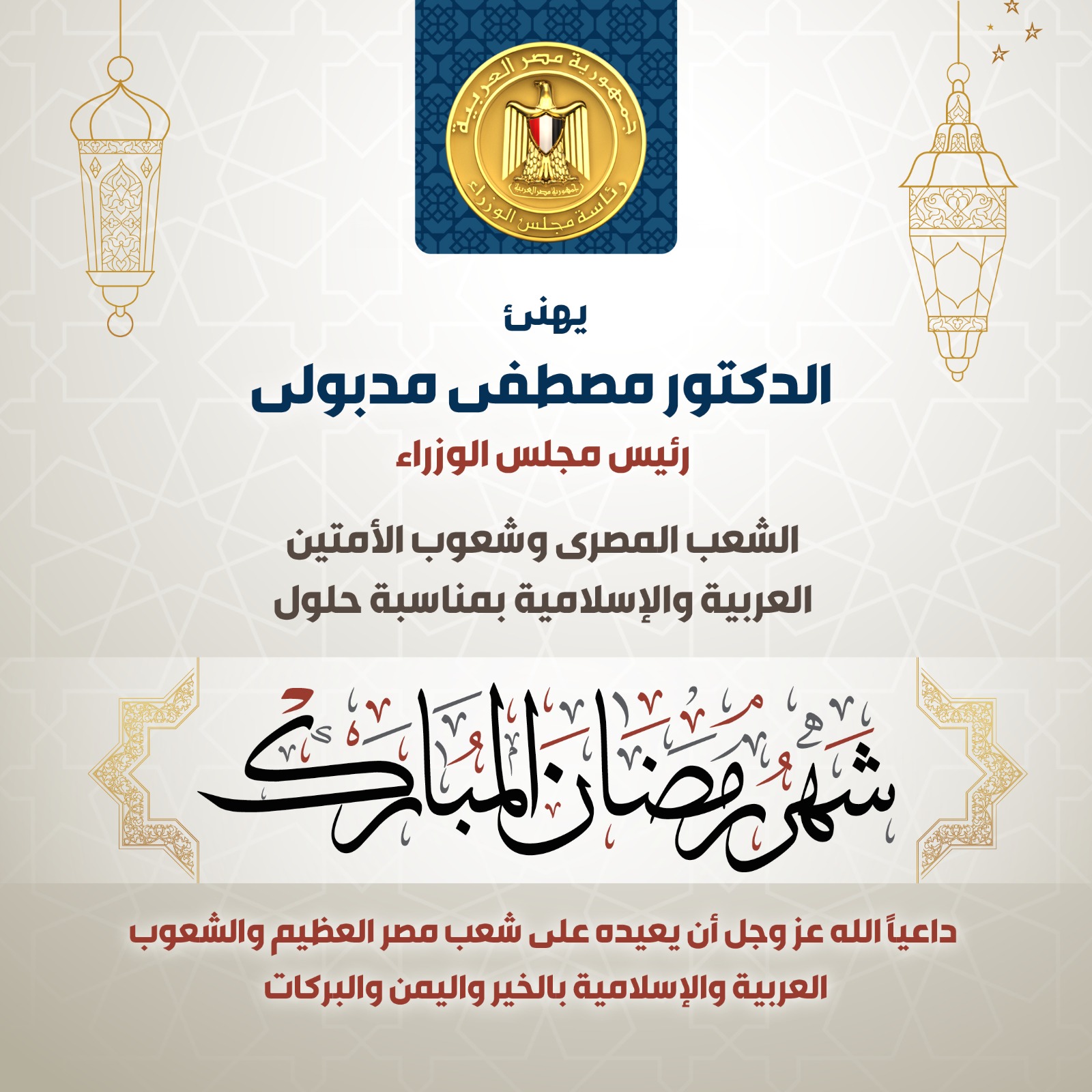 رئيس الوزراء يهنئ الشعب المصري والأمتين العربية والإسلامية بمناسبة عيد الفطر المبارك 1 385240 WhatsApp Image 2023 03 22 at 81712685069