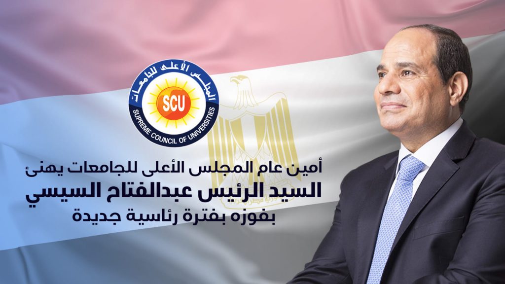 الأعلى للجامعات يهنئ الرئيس السيسي،ويوجه بسرعة إعلان الكليات لجداول الامتحانات 1 411146623 242001758915406 5702384505741211823 n1714226650