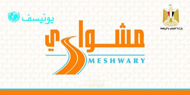 "الشباب والرياضة" و"يونيسف" تنفذان برنامج "مشواري" داخل معهد الدراسات الفندقية بدمياط 1 59660609615871185111713803943