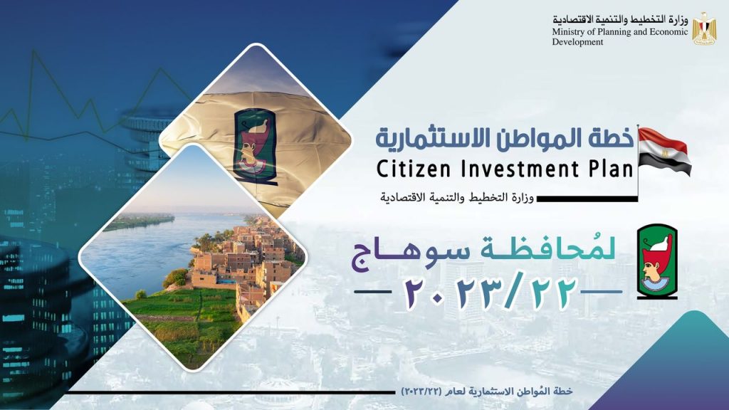 التخطيط تستعرض خطة المواطن الاستثمارية لمحافظة سوهاج لعام 23/2024 1 872341712758026