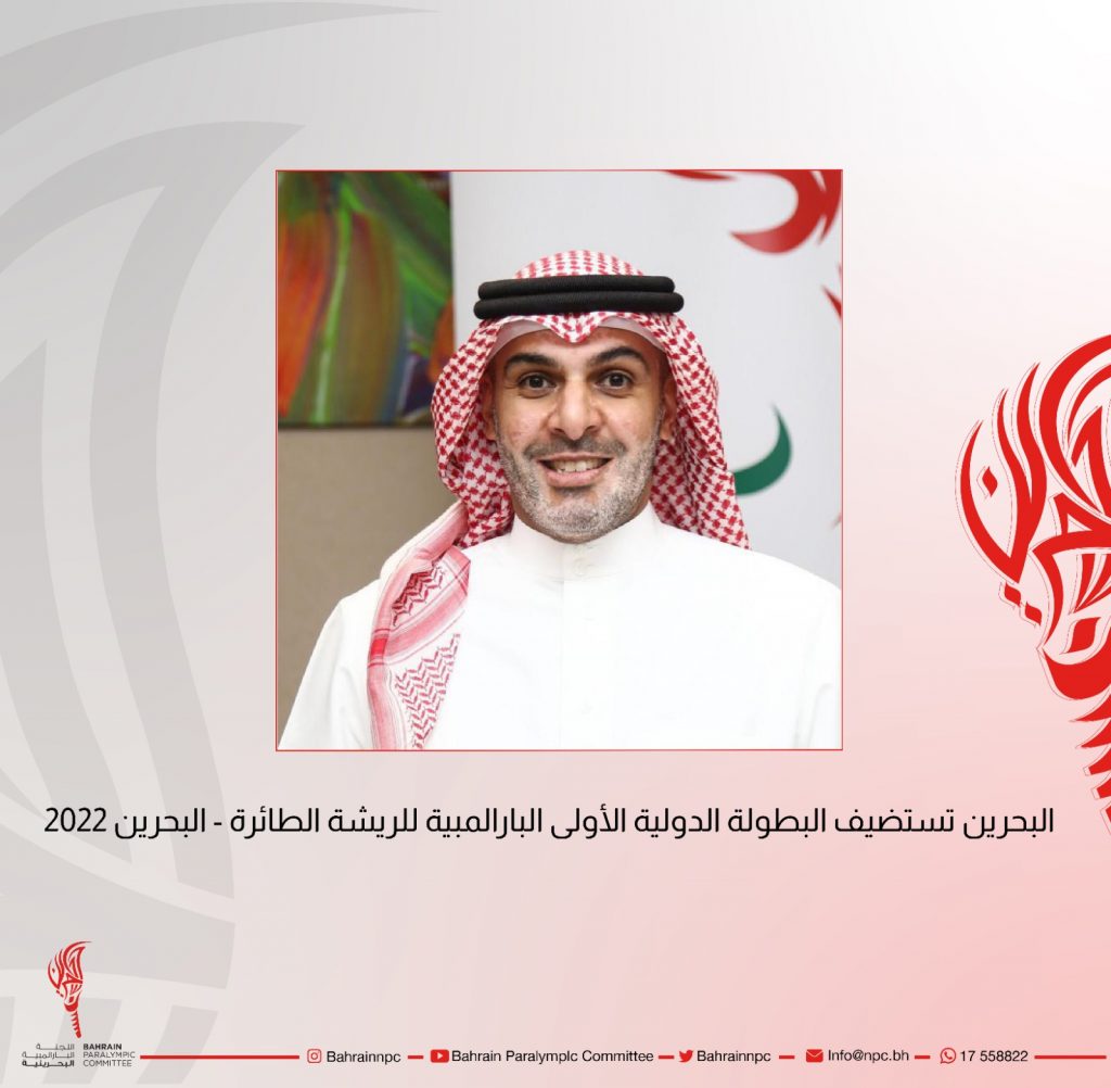 البحرين تستضيف لأول مرة البطولة العربية البارالمبية للريشة الطائرة 2024 1 IMG 20220415 WA00091714318564