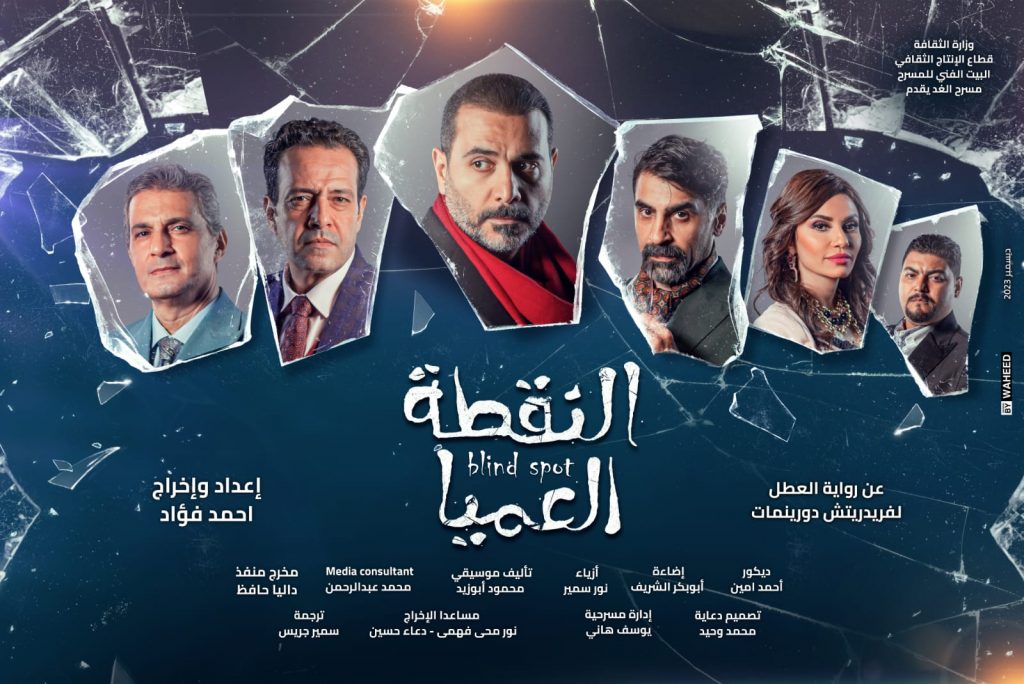 عودة مسرحية "النقطة العميا" على مسرح "الغد" ثاني أيام عيد الفطر المبارك 1 WhatsApp Image 2023 11 28 at 111712075643
