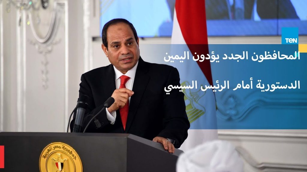 المحافظون يهنئون الرئيس السيسي لأدائه اليمين الدستورية لفترة رئاسية جديدة 1 maxresdefault1712062808