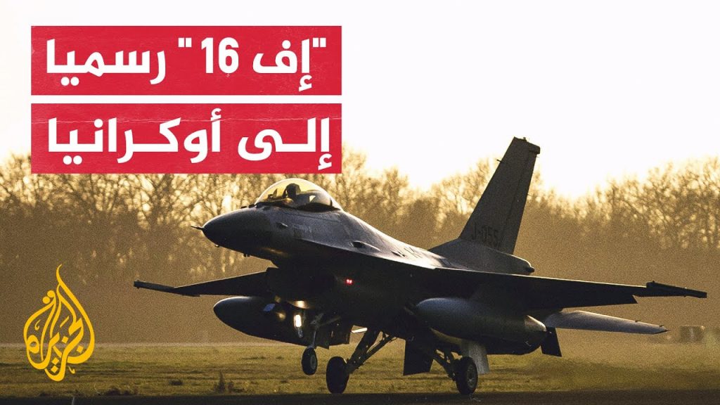 التشيك تعلن استعدادها تدريب الطيارين الأوكرانيين على طائرات "إف 16" 1 maxresdefault1712323444