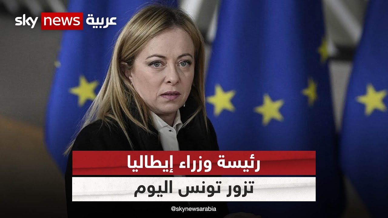 رئيسة الوزراء الإيطالية تزور تونس الأربعاء المقبل.. ومنها إلى بروكسل لحضور المجلس الأوروبي 1