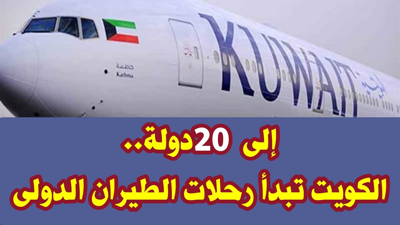 الطيران الكويتي: تحويل مسار جميع الرحلات القادمة والمغادرة بعيدا عن مناطق التوتر 1