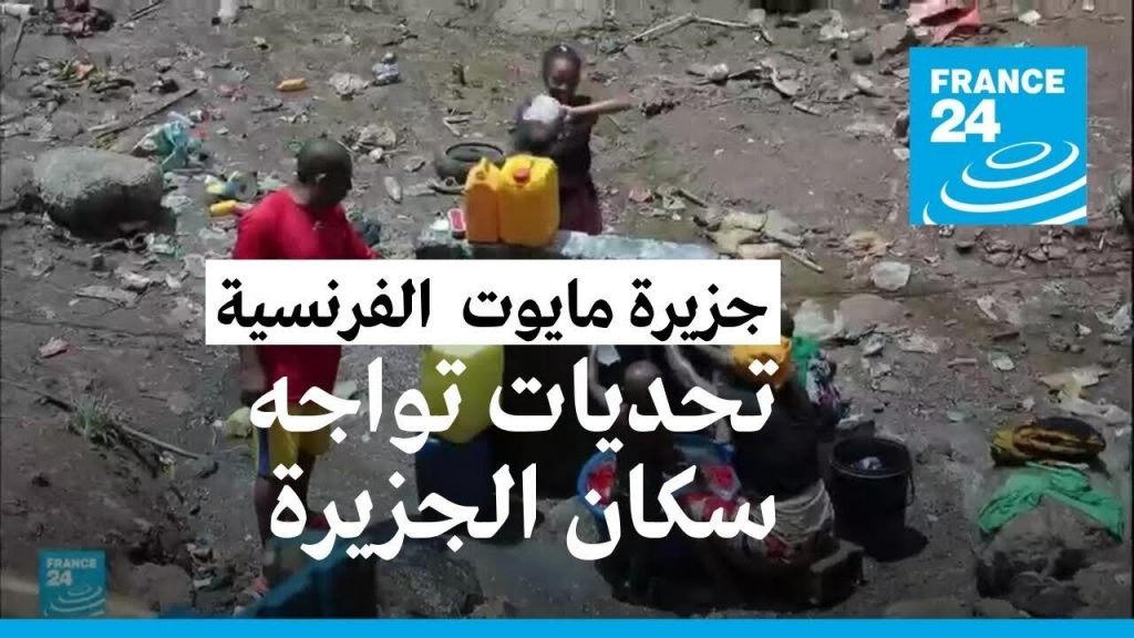انطلاق عملية جديدة ضد الانفلات الأمني والهجرة غير الشرعية في جزيرة مايوت الفرنسية 1 maxresdefault1713263106