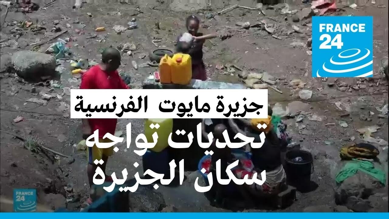 انطلاق عملية جديدة ضد الانفلات الأمني والهجرة غير الشرعية في جزيرة مايوت الفرنسية 1