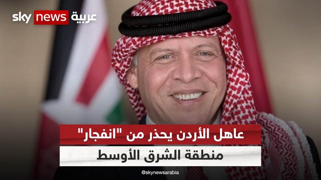 العاهل الأردني يؤكد ضرورة إنهاء الحرب على غزة 1 maxresdefault1713288544