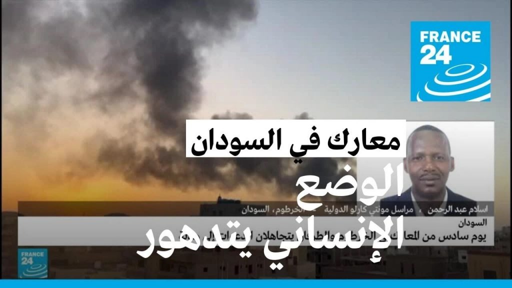 مجموعة السبع تدين القتال وتدهو الوضع الإنساني بالسودان 1 maxresdefault1713548109