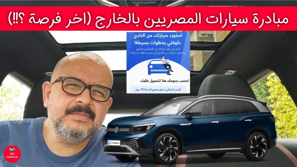 وزيرة الهجرة: 28 أبريل الجاري نهاية مبادرة سيارات المصريين بالخارج 1 maxresdefault1713979264