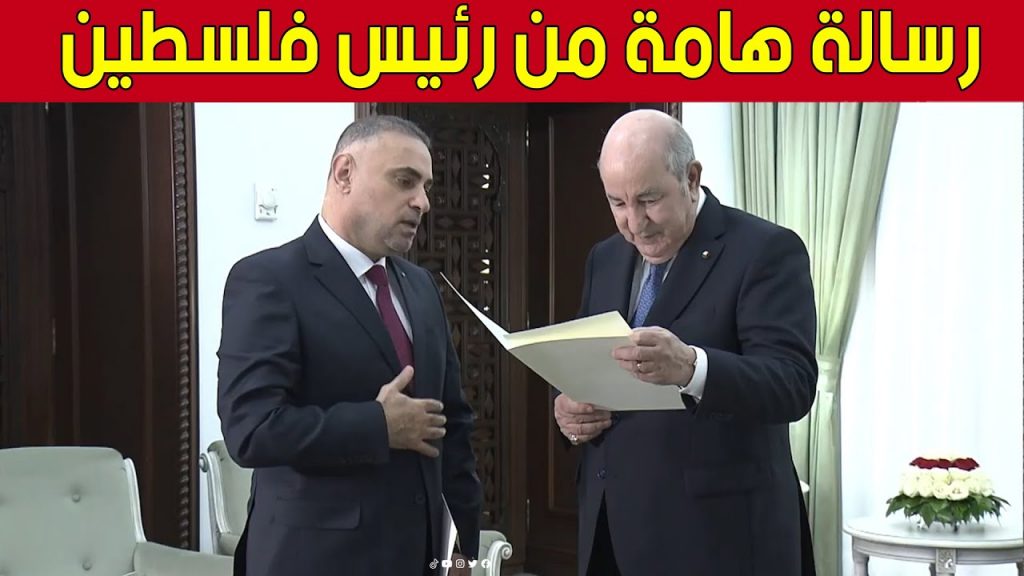 سفير فلسطين: سلمت رسالة خطية من أبو مازن للرئيس الجزائري 1 maxresdefault1714001583