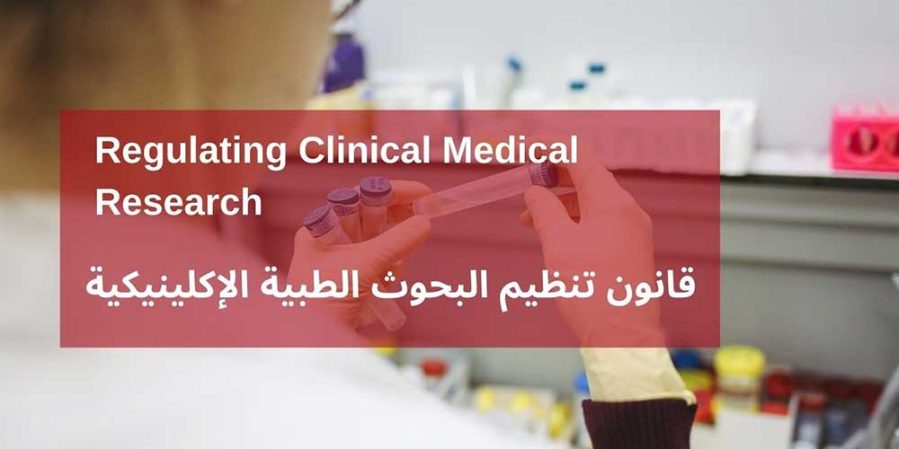 الاعتماد والرقابة الصحية: قانون تنظيم البحوث الطبية الإكلينيكية يستهدف التصدي لأية معوقات 1 medical