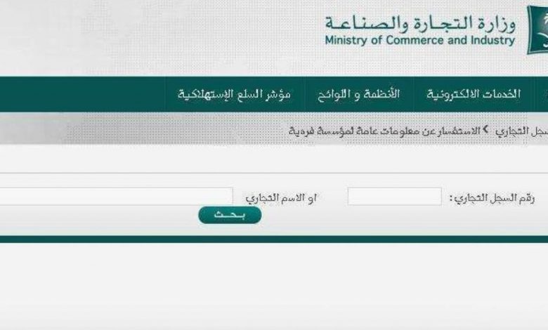 استعلام عن بيانات السجل التجاري بالاسم او برقم الهوية1713004326