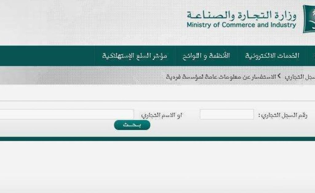 "التموين" تطلق بوابة إلكترونية لتحديث بيانات السجل التجاري للشركات والمنشآت الاقتصادية 1 استعلام عن بيانات السجل التجاري بالاسم او برقم الهوية1713004326