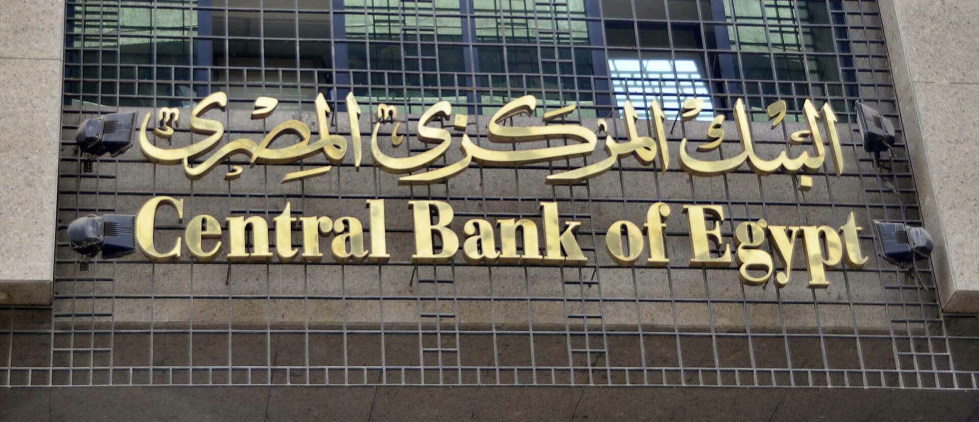 البنك المركزي: شبكة التمويل والاستدامة المصرفية ترفع تصنيف مصر لـ "التطبيق المتقدم" 1 البنك المركزي المصري 1