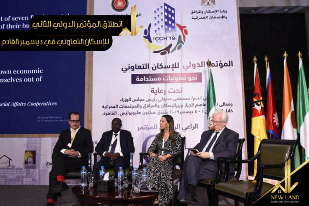 المؤتمر الوزاري التعاوني الدولي بالأردن يؤكد الدور الحاسم للتعاونيات في تعزيز التنمية الشاملة 1 انطلاق المؤتمر الدولي الثاني للإسكان التعاوني في ديسمبر القادم