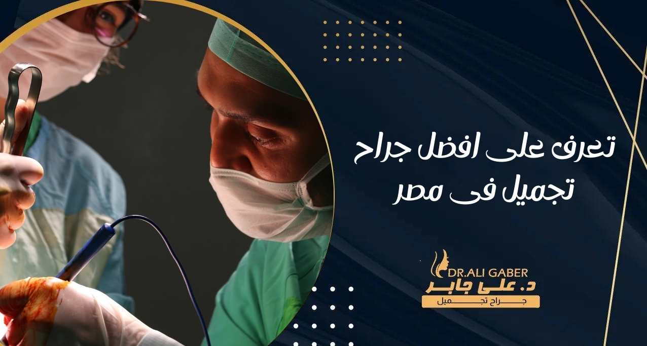 جلوبال (8): جراح التجميل البريطاني الشهير السيد Norman Waterhouse ينضم إلى Bizrahmed، دبي 1 تعرف على افضل جراح تجميل في مصر1713365405