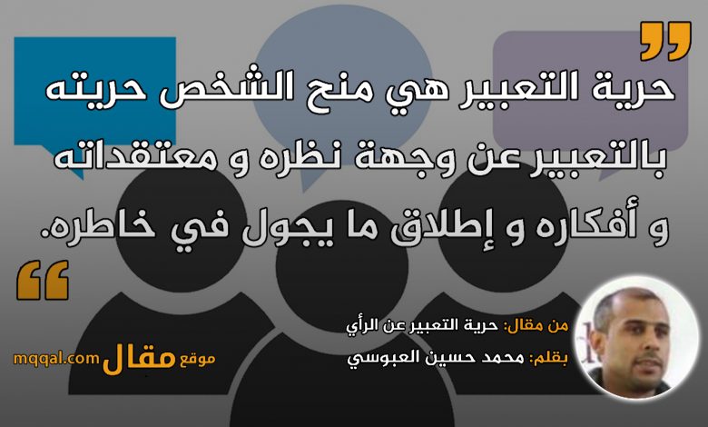 واشنطن بوست: احترام وضمان حرية التعبير تساعد في مواجهة معاداة السامية والتعامل مع الاحتجاجات في الجامعات 1 حرية التعبير عن الرأي1714477443