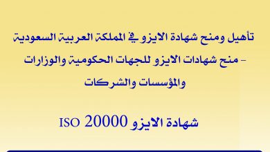شهادة الايزو 20000 ISO في المملكة العربية السعودية1714372384
