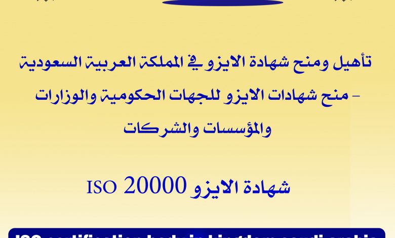 شهادة الايزو 20000 ISO في المملكة العربية السعودية1714372384
