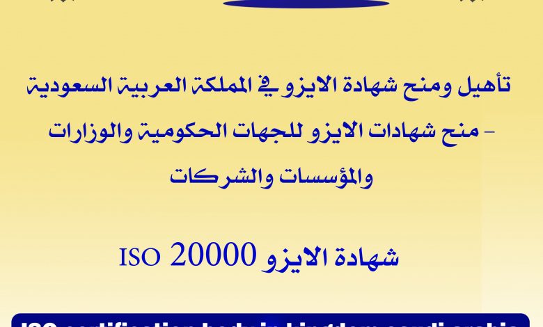 مركز تدريب "الطاقة الذرية" يحصل على شهادة "الأيزو" 1 شهادة الايزو 20000 ISO في المملكة العربية السعودية1714372384