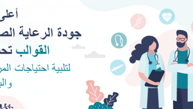 قوالب تحسين جودة الرعاية الصحية العربية1713976684