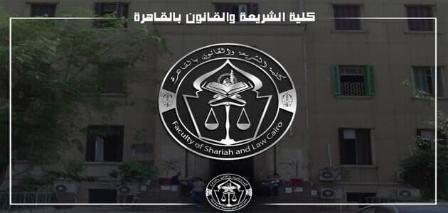 معلومات عن كلية الشريعة والقانون جامعة الأزهر بالقاهرة 11713955205