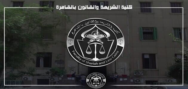 كلية الشريعة بالأزهر تنظم مؤتمرا حول "المبادئ الأخلاقية أوقات الصراعات الدولية" السبت المقبل 1 معلومات عن كلية الشريعة والقانون جامعة الأزهر بالقاهرة 11713955205