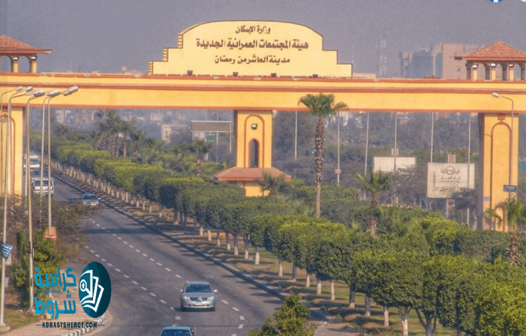 رئيس هيئة التنمية الصناعية: مدينة العاشر من رمضان إحدى أكبر قلاع مصر الصناعية 1 العاشر 51716549665