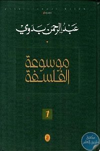 "قصور الثقافة" تصدر كتابا عن مشروع عبد الرحمن بدوي الفلسفي 1 114951715174883