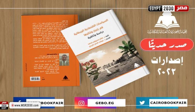 "العلاقات الاقتصادية المصرية البريطانية".. أحدث إصدارات هيئة الكتاب 1 175283 W1716399184