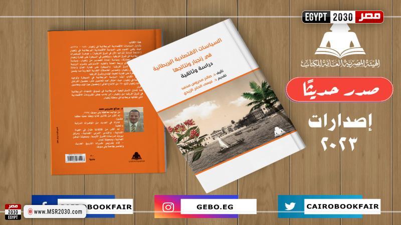 "العلاقات الاقتصادية المصرية البريطانية".. أحدث إصدارات هيئة الكتاب 1 175283 W1716399184