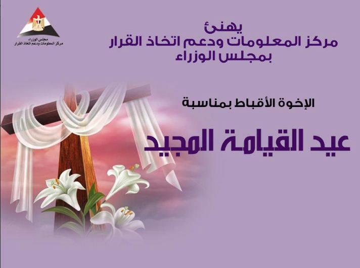 المحافظون يهنئون الأخوة الأقباط بعيد القيامة المجيد ... اضافة اولى 1 201904281222461951714818604
