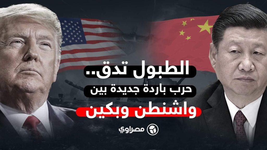 "فورين بوليسي": الوضع بين واشنطن وبكين "سلام بارد" وليس "حرب باردة" 1 2020 6 18 19 26 10 9511715416444