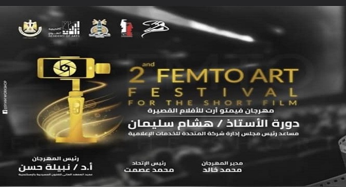 غدا.. عرض 17 فيلما عربيا ضمن فعاليات مهرجان الفيمتو آرت الدولي الثالث للأفلام القصيرة 1 336171775 121568964097088 3812648892360000227 n1715668626