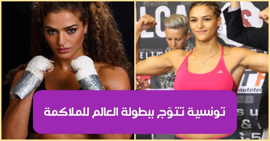 الملاكمة التونسية إسلام الفرشيشي تخسر في الدور الـ16 بالملحق التأهيلي الأخير لأولمبياد باريس 2024 1 357297126 291432793344591 6263023768866799565 n1716935103