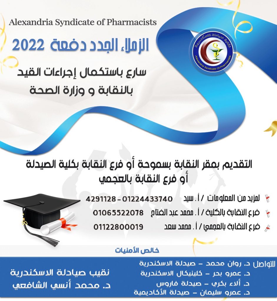 صيادلة الإسكندرية: مديرية الصحة تعفي دفعة 2021 من إحضار إفادة عدم استلام العمل 1 4 21716810724